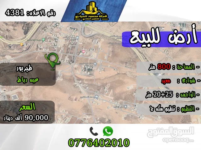 رقم الاعلان (4381) ارض سكنية للبيع في منطقة عين ارباط