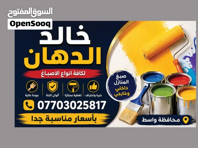 صبغ انواع الجدران والمنازل ومعالجة الرطوبه والقضاء عليها اصباغ المنازل من الداخل والخارج واحهيات