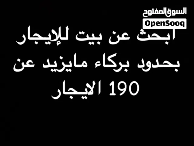 ابحث عن بيت للإجار بحدود بركاء