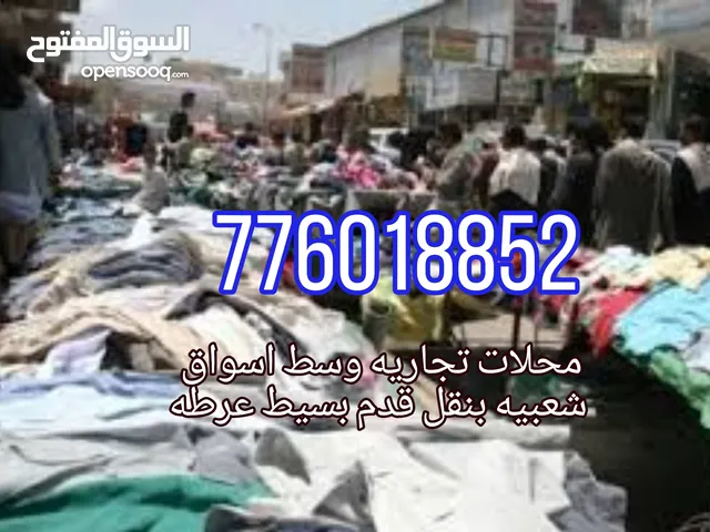 محلات للايجار وفنادق في صنعاء/بقالات وسوبرات للبيع مطاعم صيدليات مواد بنا وقطع غيار ومواقع ممتازه