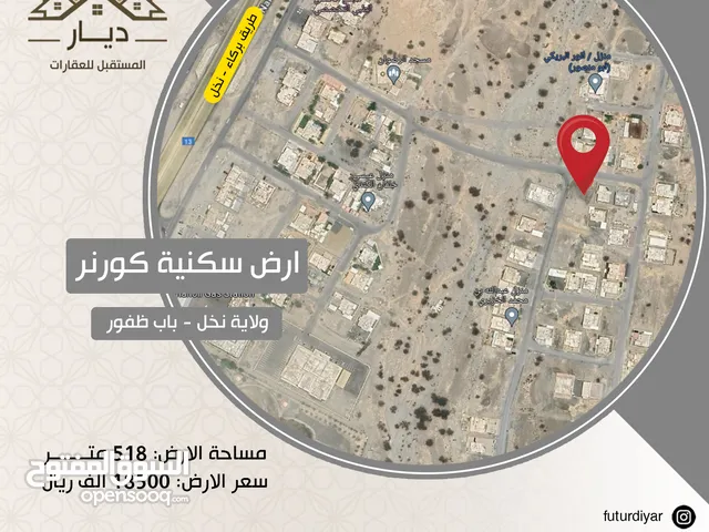 ارض سكنية كورنر ولاية نخل - باب ظفور مساحة الارض: 518 متر سعر الارض: 18.500 ألف ريال عماني