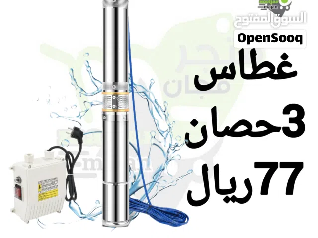 غطاس ماء للرج 3حصان 2حصان 1حصان
