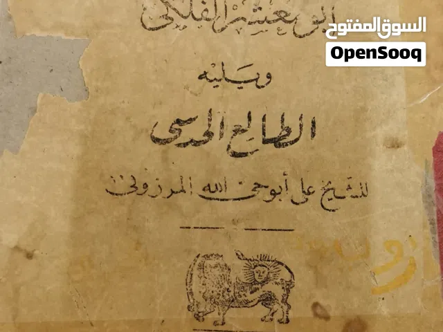 كتاب للبيع ابومعشرالفلكي النادر وكتاب الغزالي النادر