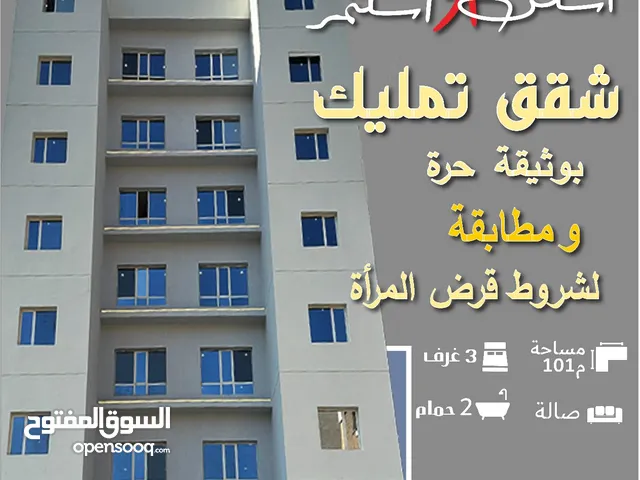 شقة تمليك بوثيقة حرة مناطق (ابو حليفة -مهبوله - بنيد القار)