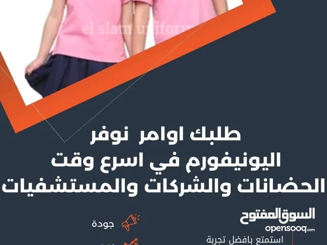 تفصيل ملابس خاصه لي الحضانات ومدارس والكليات الاولاد والبنات