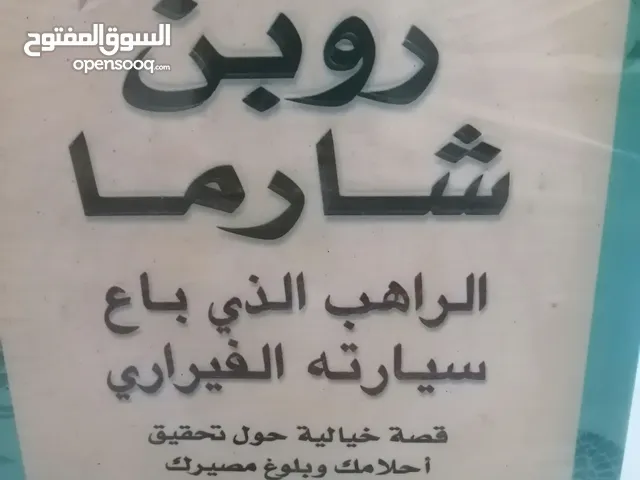 كتب مستعمله للبيع بحاله جيده بسعر مناسب لك ومتنوعة