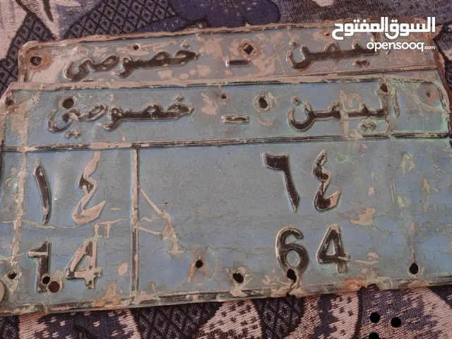 للبيع لوحه خصوصي برقم مميز 14/64