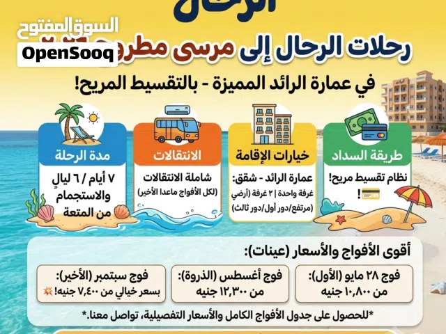 رحلات مرسى مطروح 2026  بالتقسيط المريح وفي عمارة الرائد المميزة