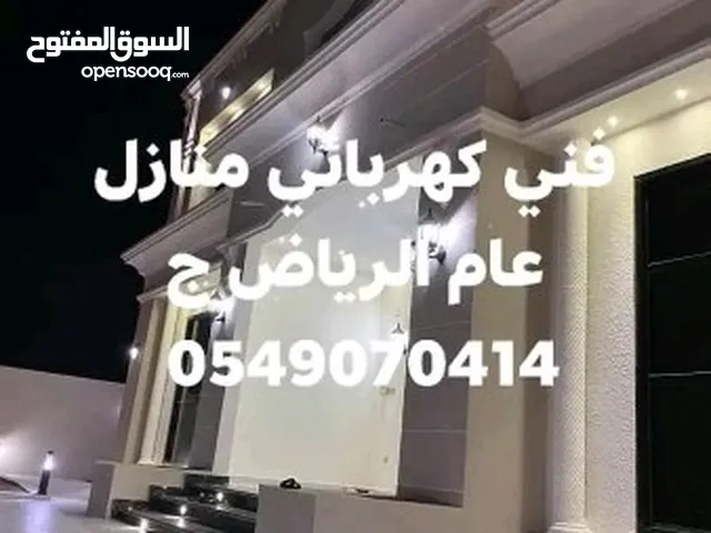 كهربائي  فني منازل عام الرياض نقوم بجميع أعمال كهرباء تأسيس وتمديدات  وتعديلات كهرباء وشغل ترميم كهر