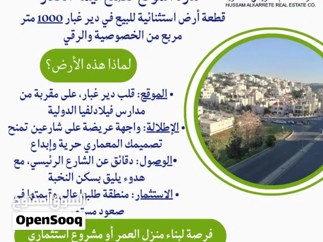 ارض للبيع في دير غبار