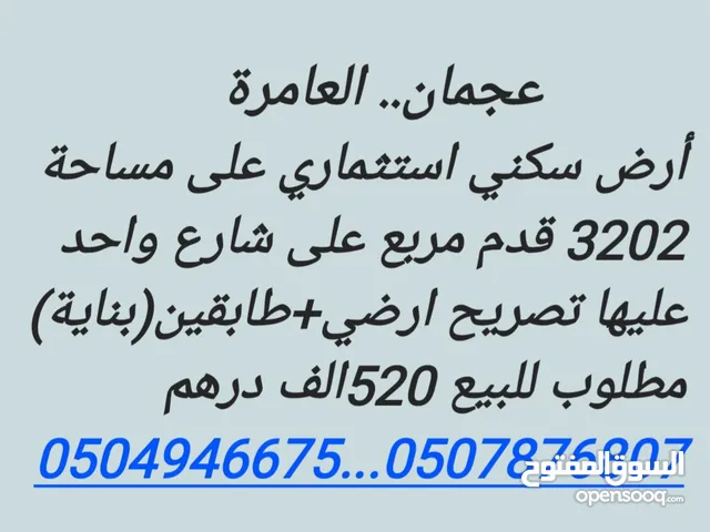 Residential Land for Sale in Ajman Al-Amerah