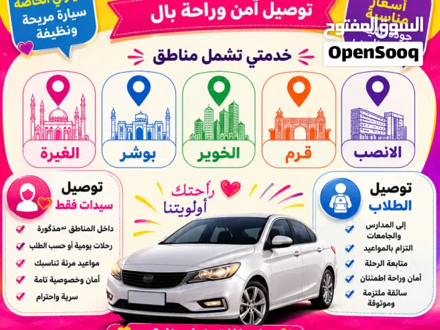 توصيل سيدات وطلاب فقط داخل مسقط  بشكل امن ومريح
