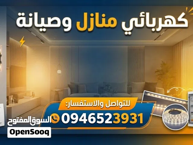 كهربائي منازل وصيانة