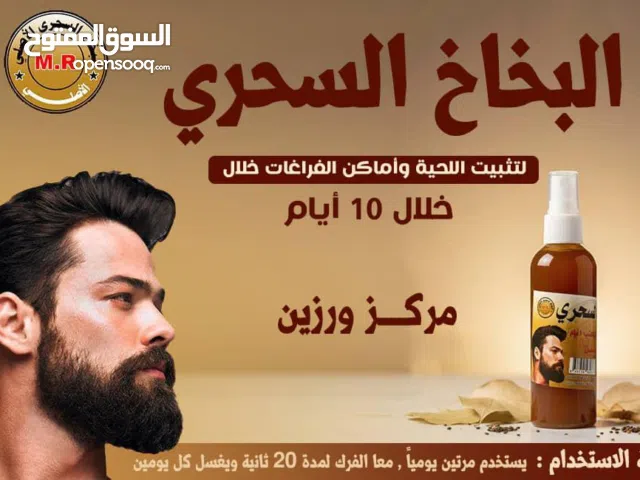 البخاخ السحري المضمون لانبات شعر اللحية والراس وعلاج الصلع المبكر طبيعي 100%