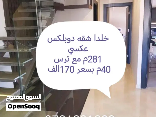 شقة دوبلكس 310م  فاخرة جداً في أجمل مناطق خلدا من المالك مباشرة.