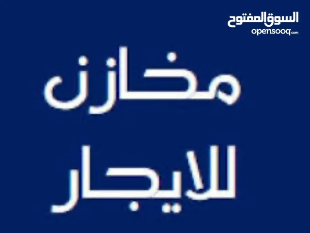 مخازن للإيجار