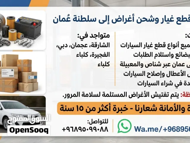قطع غيار ونقل وشحن من الشارقه والامارات المجاوره شوف لوصف بعد في اشياء ثانيه