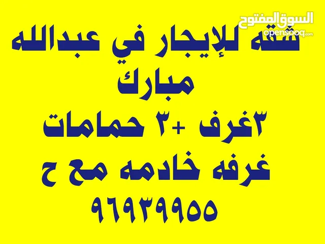 شقه للإيجار في عبدالله مبارك 3غ+3ح