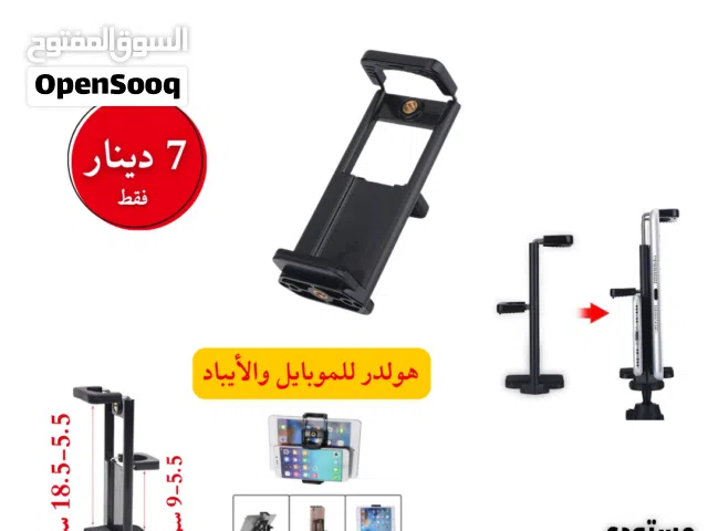 حامل الهواتف والأجهزة اللوحية العصري والمتعدد الاستخدامات!l