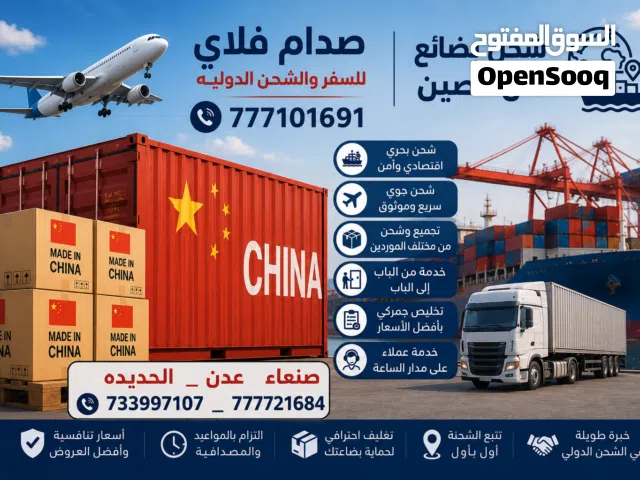 شحن بضائع من الصين الي اليمن_صنعاء ،عدن _الحديده*جوي  وبحري حاويات وجزئي باسعار منافسه