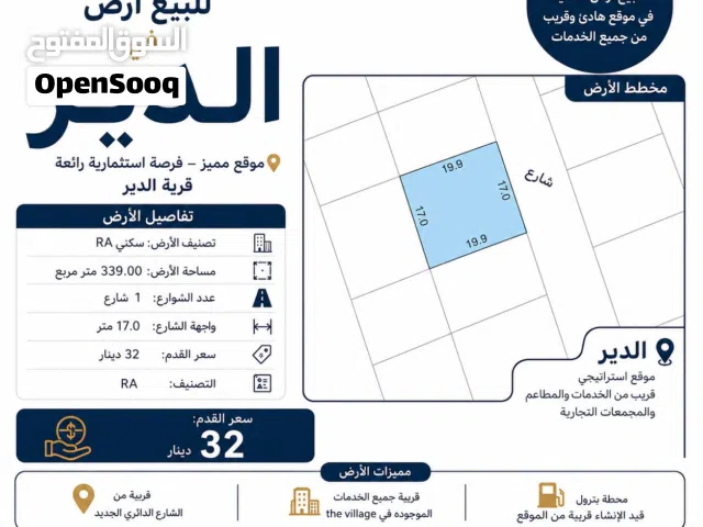للبيع الارض سكينة في الدير