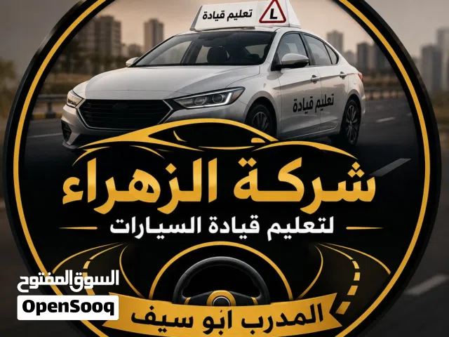 شركه  الزهراء للتعليم قياده السيارات  عامه وخاصه  سيارات
