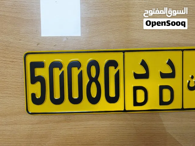 للبيع رقم مميز 50080 دد