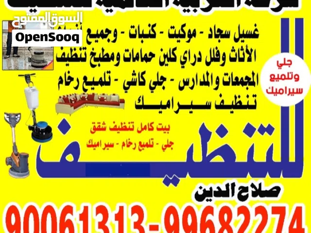 شركه العربيه للتنظيف