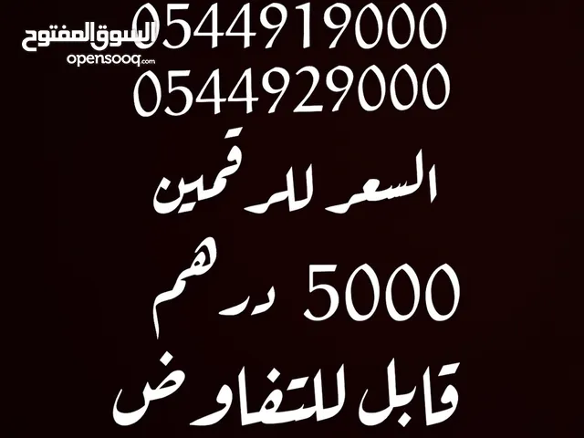 رقمين اتصالات مميزه للبيع