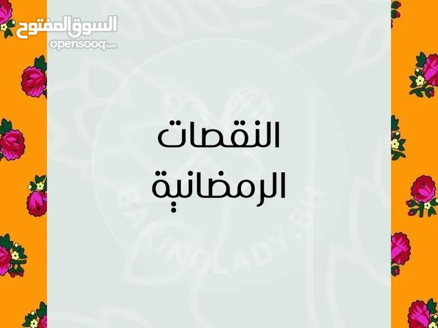 النقصات الرمضانية ( مفرزنات ، سمبوسة و فطاير ) تتوفر بحجمين ( كبير ، صغير ) يتوفر استلام و توصيل
