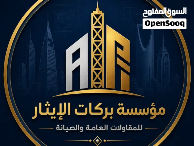 مؤسسة بركات الايثار مقاولات عامة و صيانة