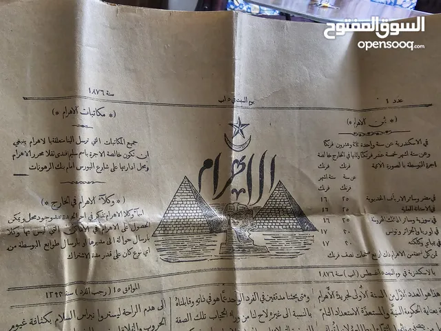 First Copy of Al Ahram Newspaper/ اول طبعه لجريده الاهرام سنة 1876