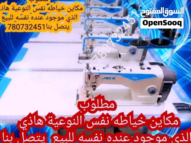 مطلوب مكاين خياطه مستخدم للبيع كمبويتر كامل جاك اوبرس او جوكي او نص كمبويتر ابو مقص او عادي برس