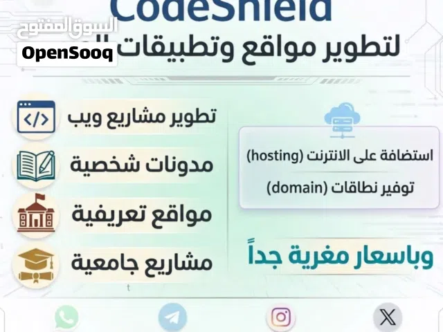 احصل على موقعك الالكتروني الآن وبأرخص الاسعار عبرCodeShield