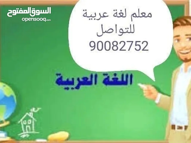 معلم لغة عربية خبرة بالمناهج الكويتية
