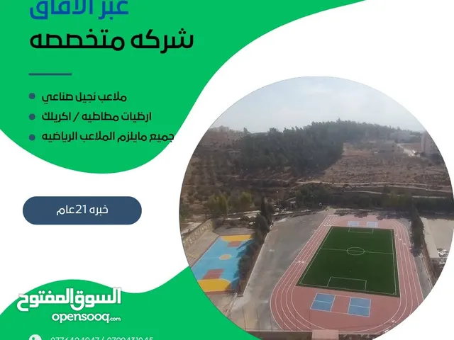 تجهيز الملاعب الرياضيه بالنجيل الصناعي