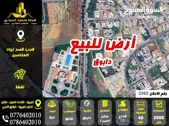 رقم الاعلان (2363) أرض للبيع في دابوق قرب قصر زياد المناصير وسط الفلل والقصور