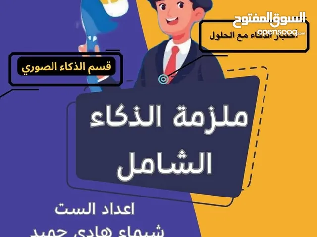 ملزمة الذكاء و المواد التحصيلي الأربعة