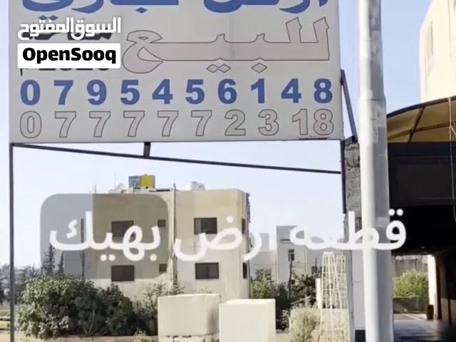 أرض تجارية للبيع بمنطقة الجويدة مقابل الضمان الاجتماعي جنوب عمان