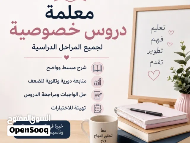 معلمة دروس خصوصية