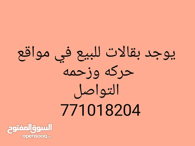 محل ومحلات تجارية للايجار في احسن مواقع في صنعاء موجود بنقل قدم وفيه بدون نقل قدم مطاعم وبوافي