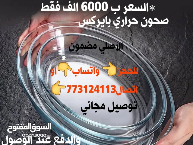 صحون بايركس حراري بسعر مغري جدا جمله