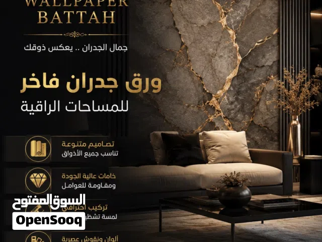 عروض مميزة على ورق الجدران  بيع وتركيب بأفضل الأسعار