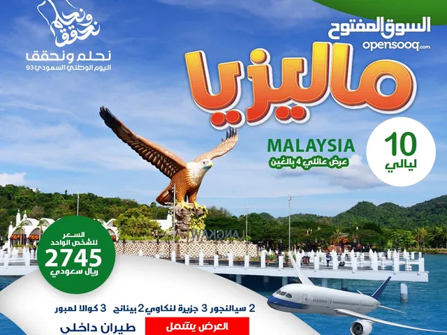 افضل العروض السياحية الى ماليزيا عروض اليوم الوطني السعودي سياحة وسفر