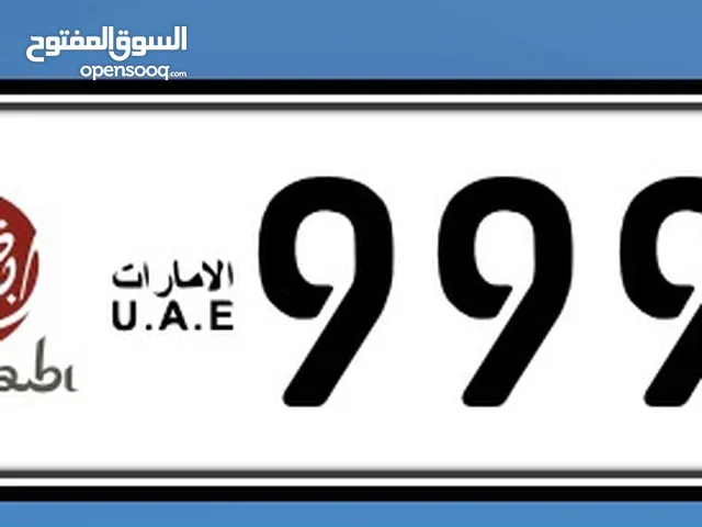 رقم أبوظبي مميز بسعر مغري الحق ماتلحق