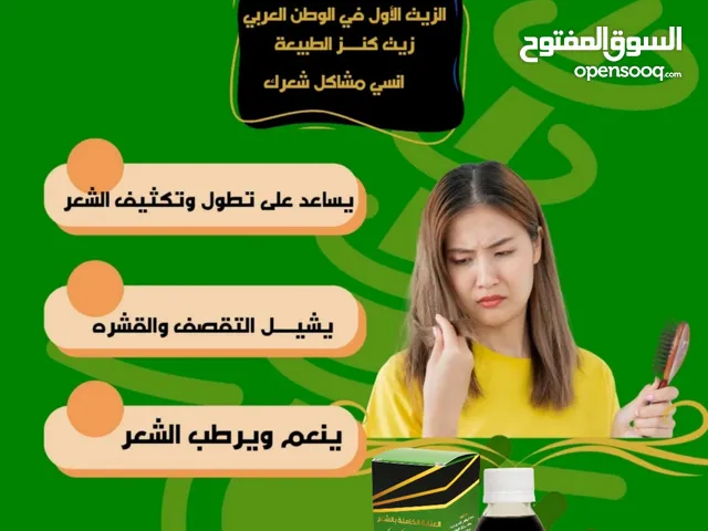 افضل زيت للشعر  الحل السحري لتطويل الشعر وعلاج التساقط  عناية بالشعر وبنتائج مذهلة زيت كنز الطبيعة