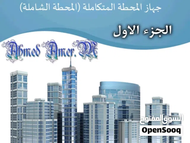 كتاب جهاز المحطه المتكامله(المحطه الشامله)