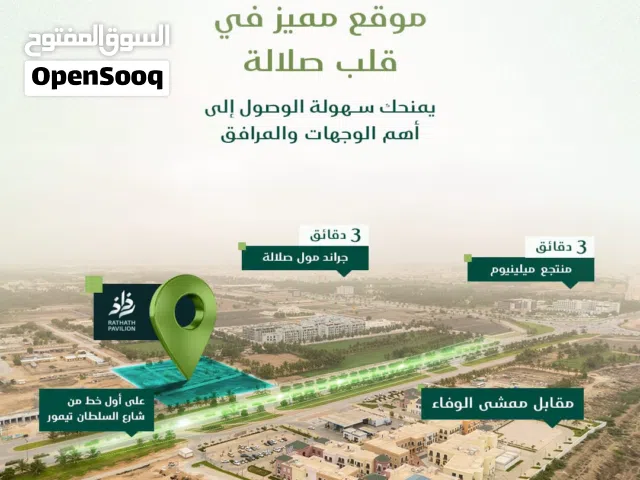 اغتنم الفررررصة في افضل موقع في صلالة خطط اوووول من شارع تيمور وبأقساط 3 سنوات مع الفرقاني