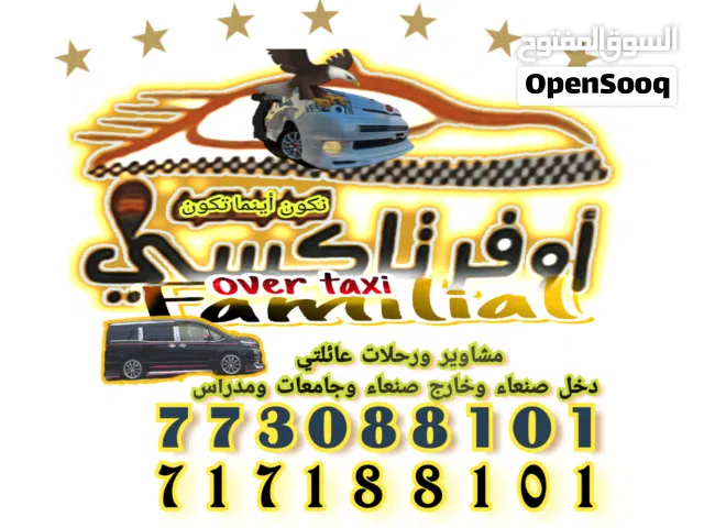 توصيل مشاوير خاصه وعائلتي ورحلات في صنعاء وخارج