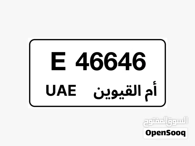 رقم سيارة مميز أم القيوين كود  E46646